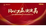 年會(huì)特輯 - 2020，越困難，越不凡